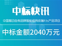 捷報！天邑股份中標中國移動智能組網終端項目，中標金額2040萬