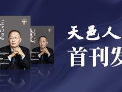 熱點頭條 | 天邑企業文化內部刊物《天邑人》，于今日正式發行首刊！